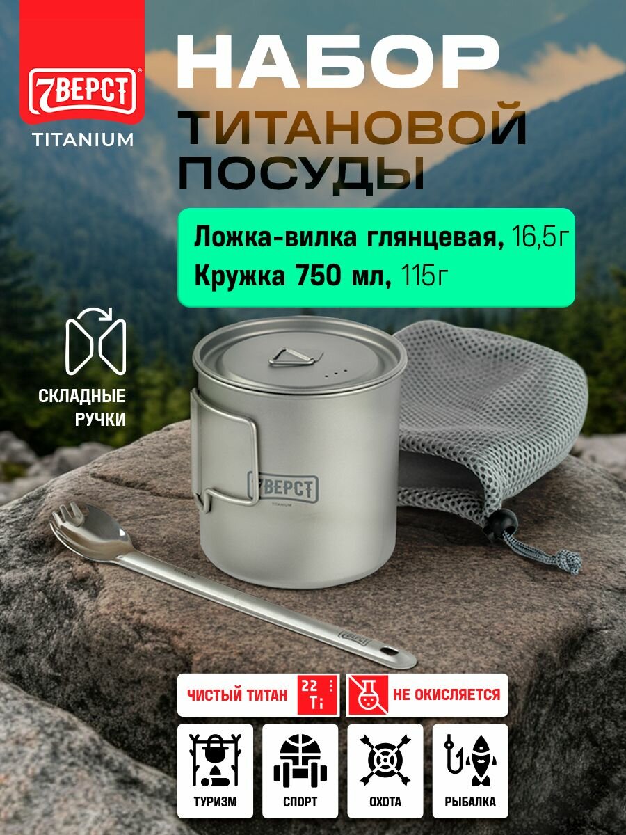Титановая ложка-вилка+кружка 750 мл 7 Вёрст/посуда туристическая