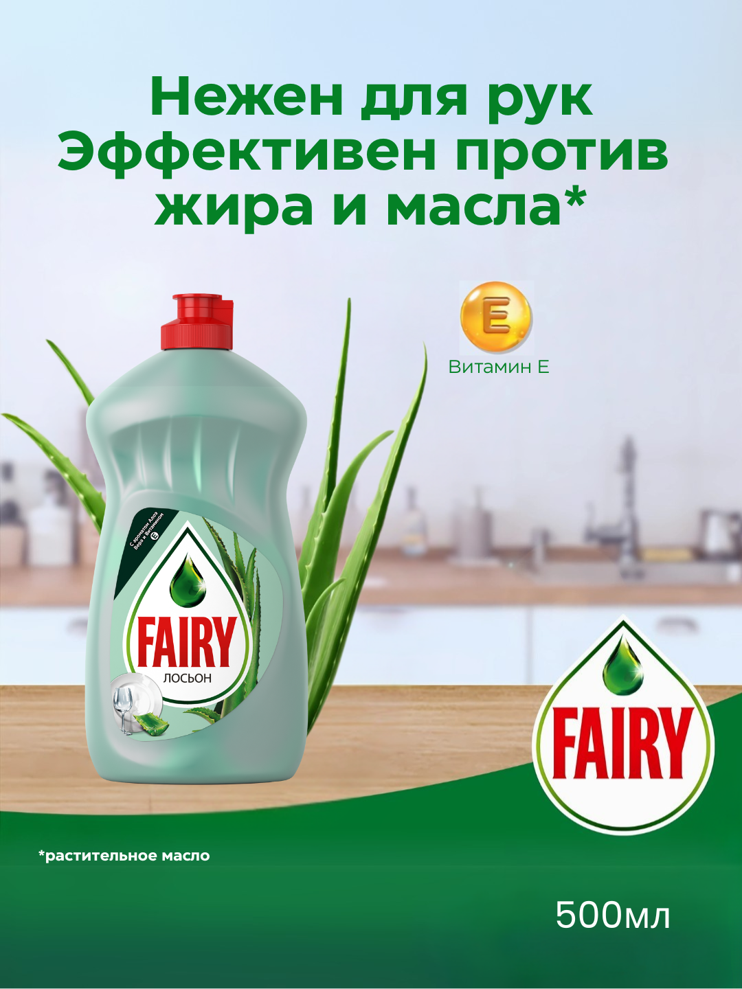 Средство для мытья посуды Fairy Лосьон, Алоэ Вера и витамин Е, нежные руки 500 мл