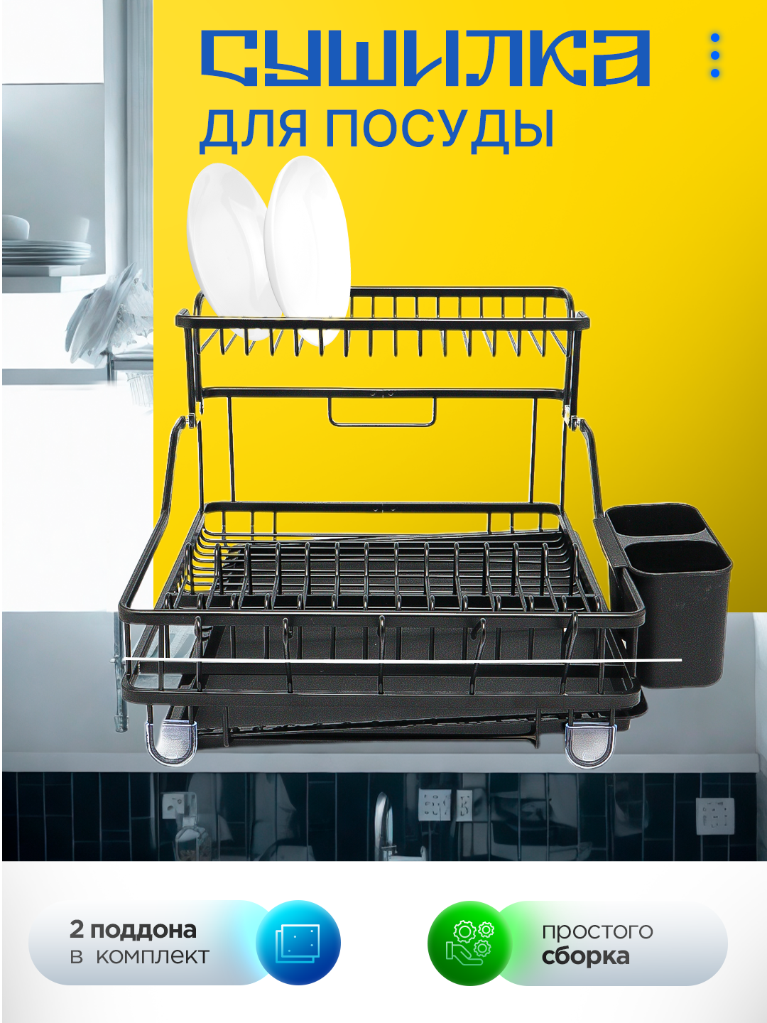 Супер современная, прочная и удобная металлическая сушилка для посуды