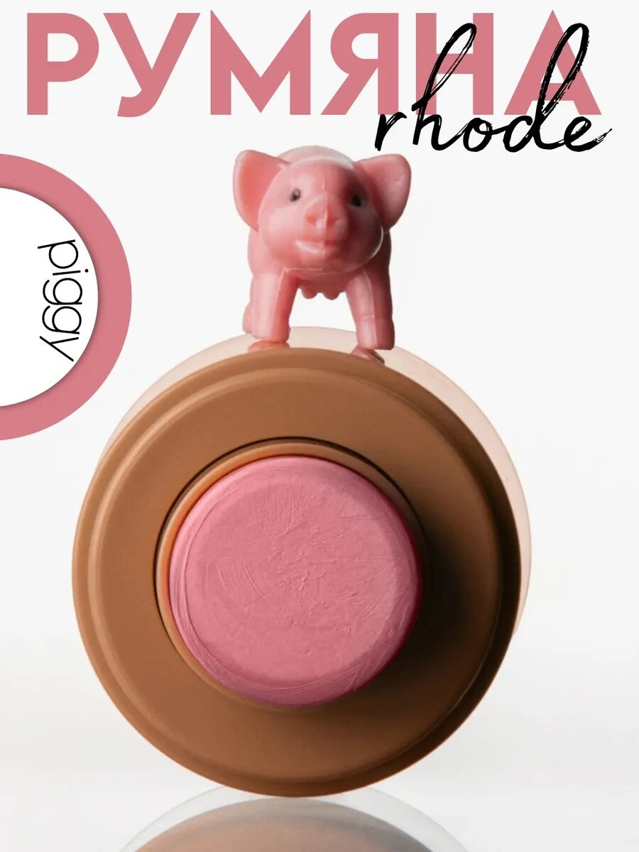 Румяна Rhode — Румяна rhode pocket blush piggy, 7 г кремовая