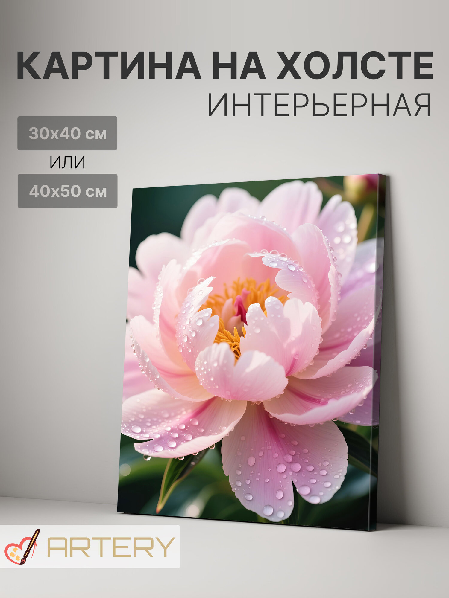 Картина интерьерная на стену ARTERY "Розовый пион с каплями росы", печать на холсте, постер на подрамнике, 30х40 см