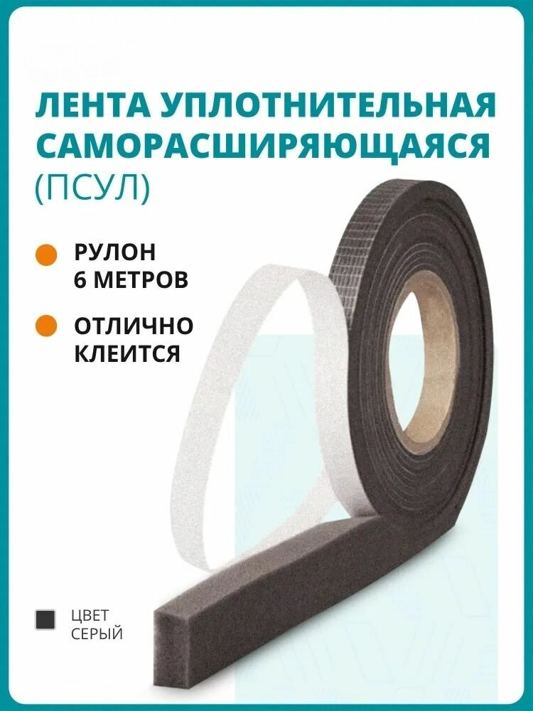 Уплотнительная лента ПСУЛ 15/6 мм 6 метров утеплитель самоклеящийся