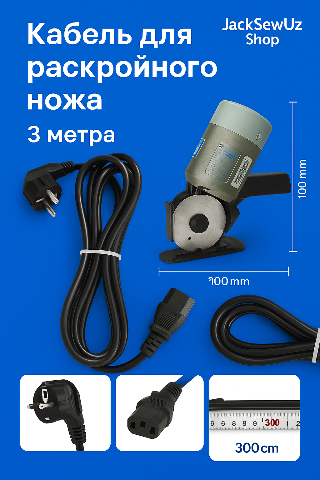 Кабель для кругового раскройного ножа (разъём C13, 3 м, усиленный)