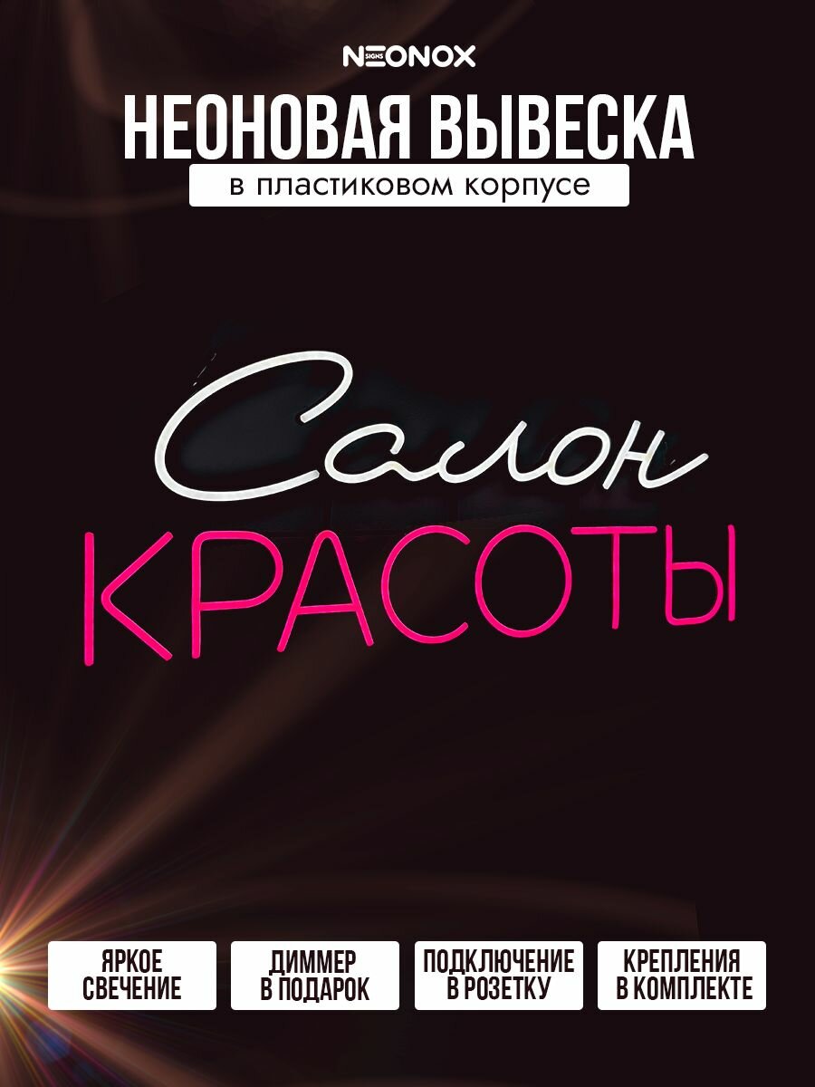 Неоновая вывеска Салон красоты — фото 1