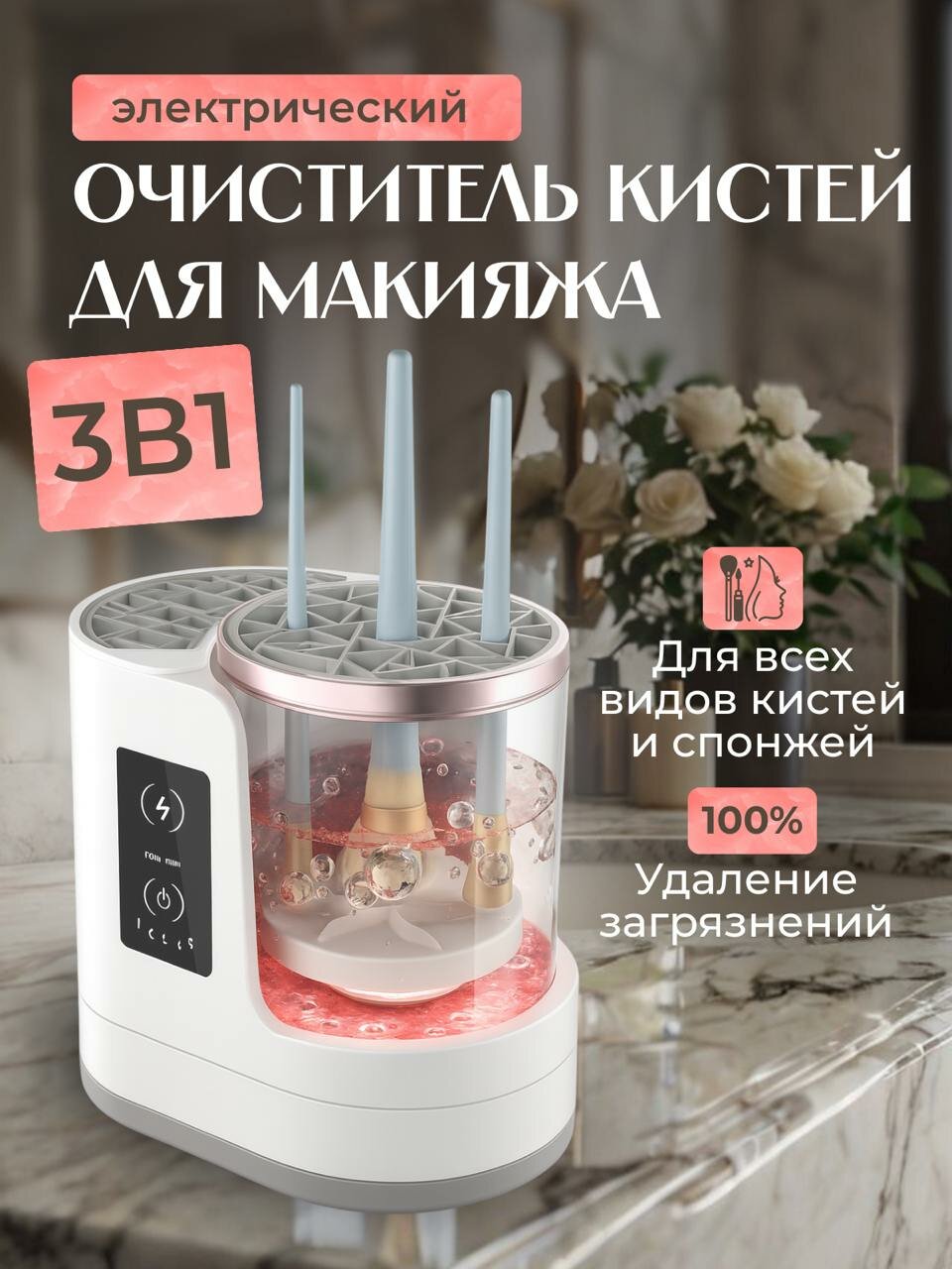 Электрическая машинка для очистки, сушки и дезинфекции кисточек для макияжа