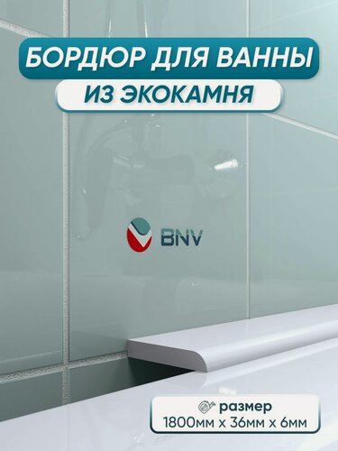 Изображение товара Акриловый бордюр плинтус для ванны BNV СВ36 180 сантиметров, белый цвет, глянцевая поверхность