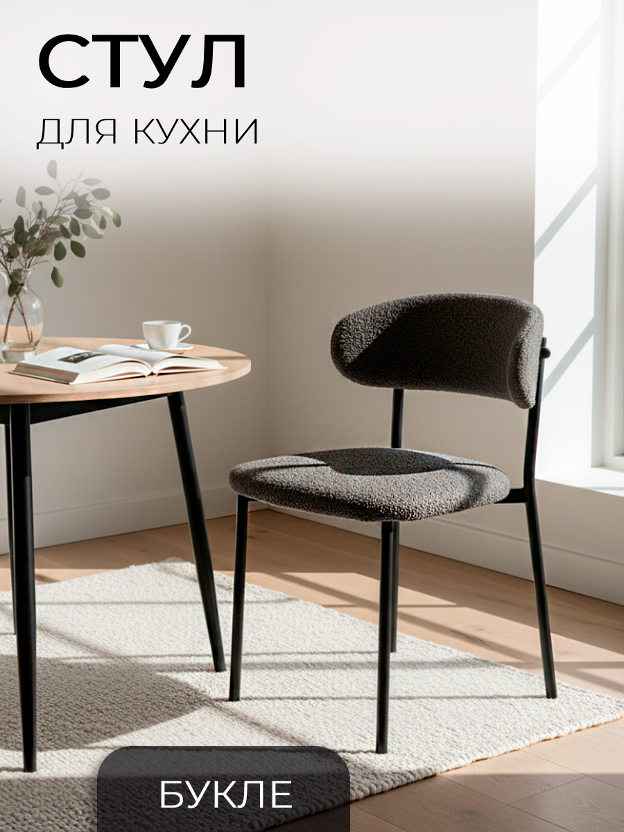 La Room Стул для кухни DC-5030 темно-серый букле для дома школы и офиса