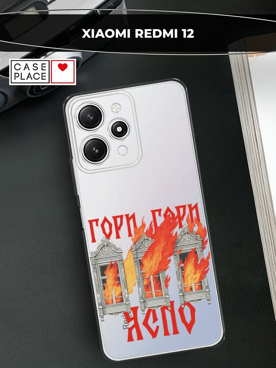 Чехол на Xiaomi Redmi 12 / Сяоми Редми 12 с принтом Гори ясно, прозрачный
