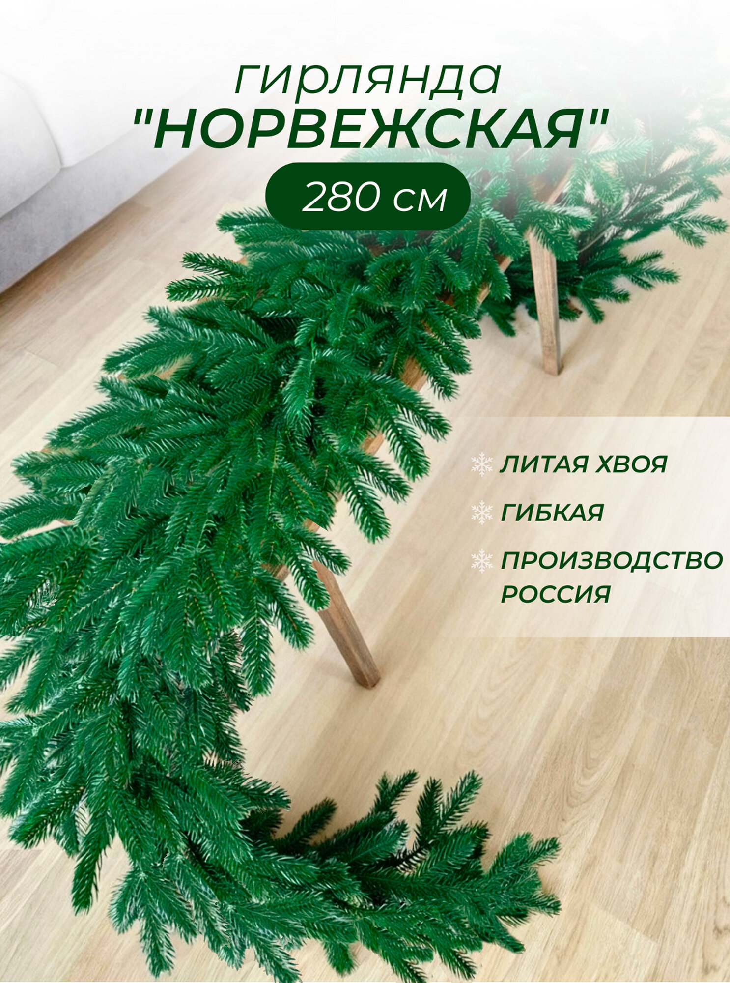 Гирлянда хвойная 280 см литая диаметр 20 см искусственная хвоя без декора зеленая