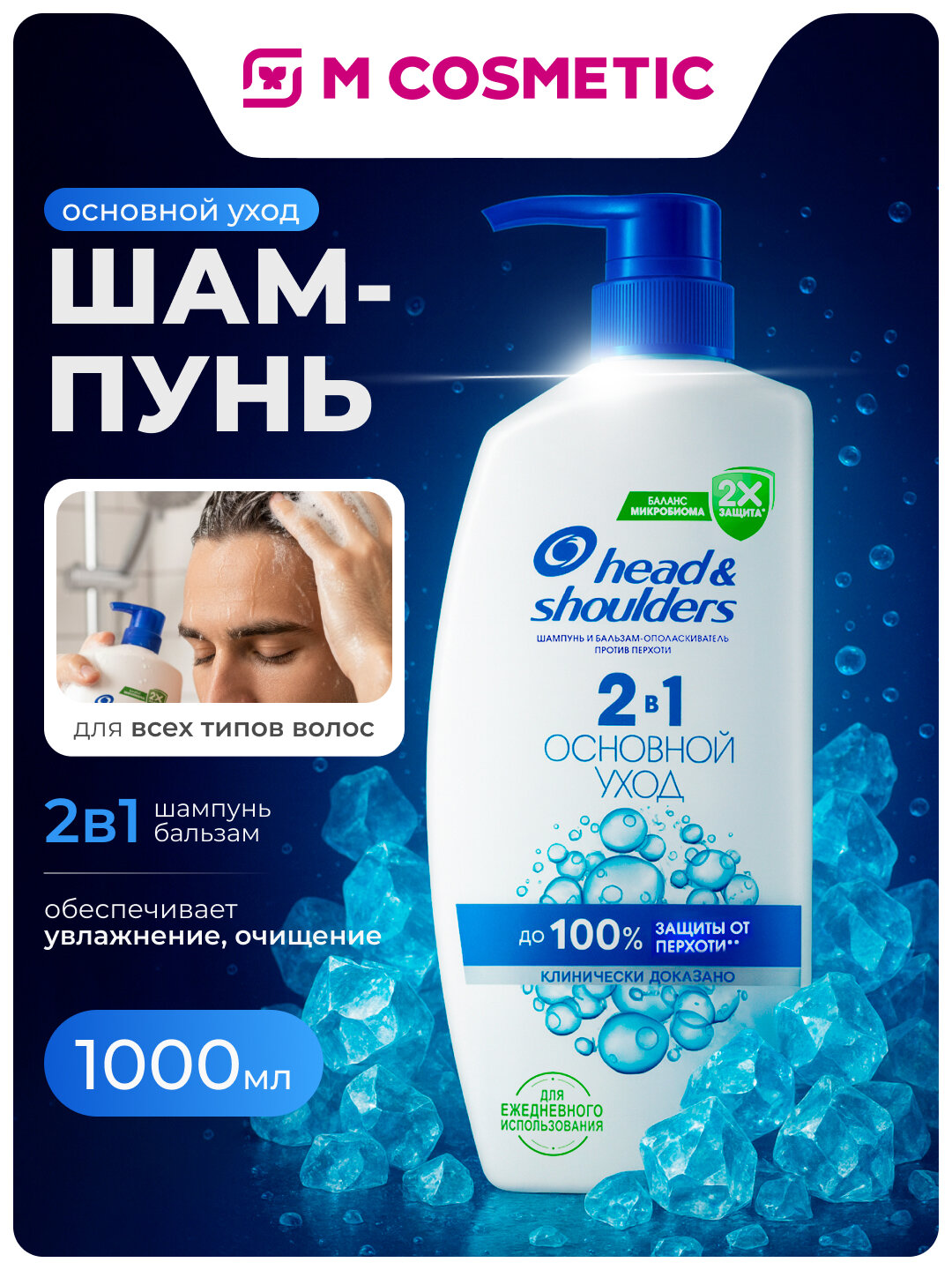 Шампунь и бальзам Head&Shoulders "Основной уход", 2 в 1, 1000 мл