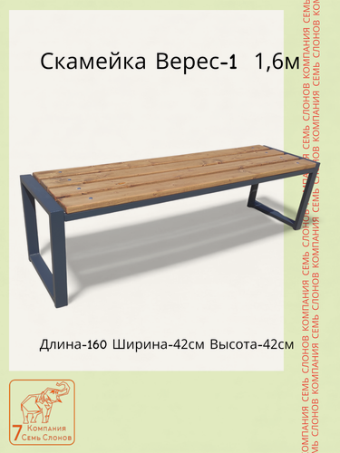 Изображение товара Скамейка "Верес-1" 1,6м. Доски цвет Тик. Семь слонов.