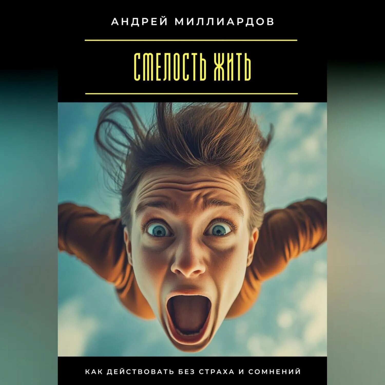 Смелость жить. Как действовать без страха и сомнений [Аудиокнига]