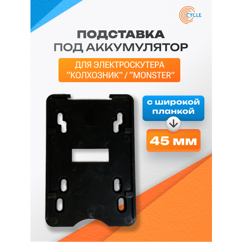 Подставка под аккумулятор с планкой 45 мм для электровелосипеда 