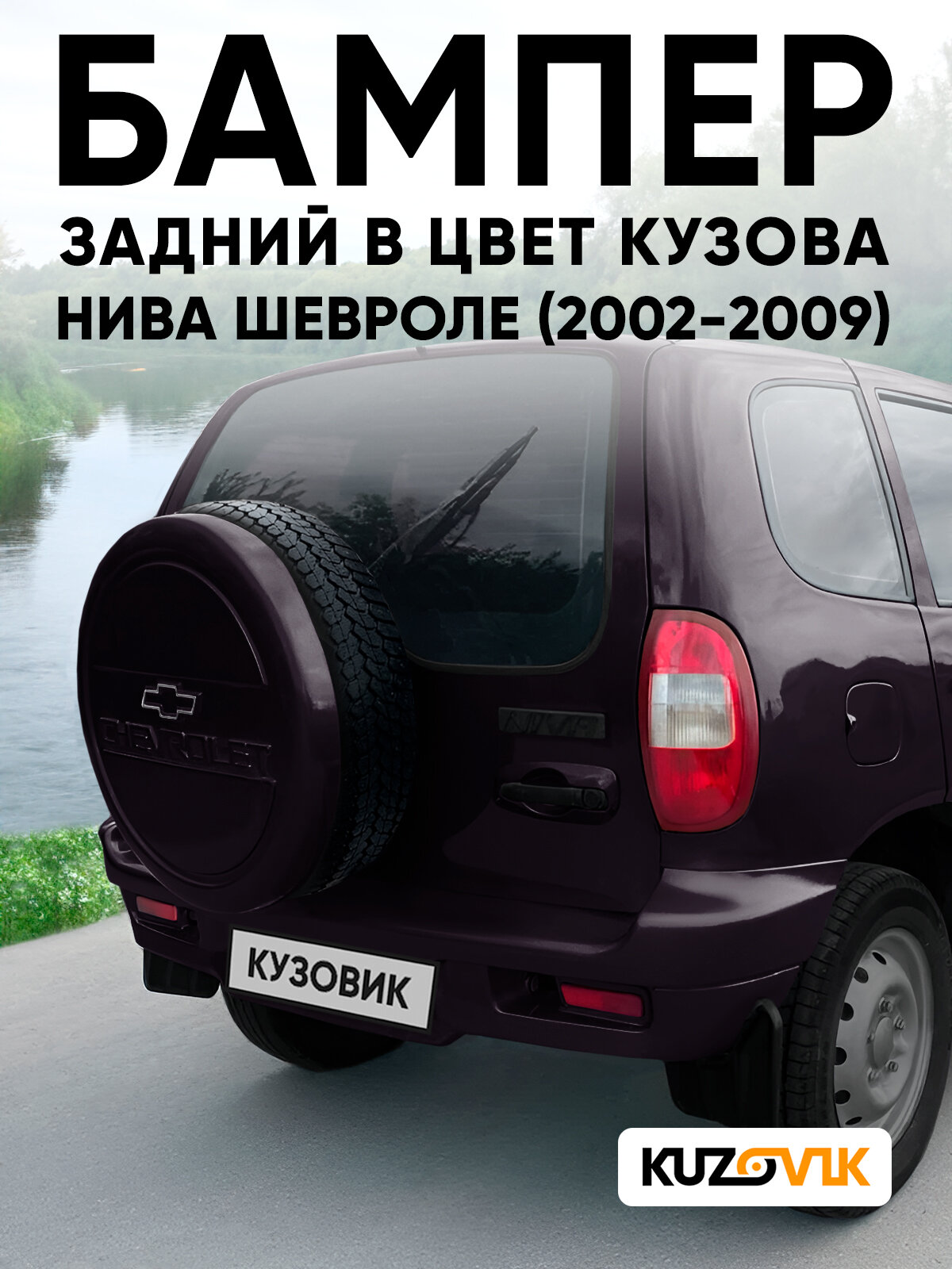 Бампер задний в цвет кузова для Нива Шевроле (2002-2009) полноокрашенный 918 - дикая слива - Темно-фиолетовый