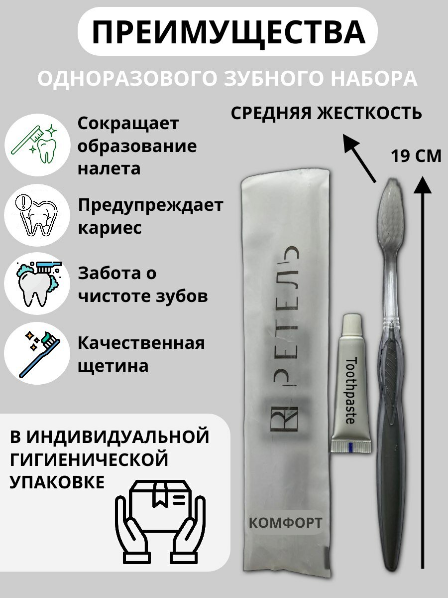 Зубной набор одноразовый с зубной пастой 6г Комфорт средняя жесткость, 100 шт — фото 1
