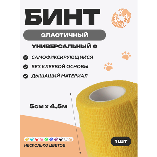 фото Бинт самофиксирующийся, 5 см х 4,5 м, жёлтый optipetini