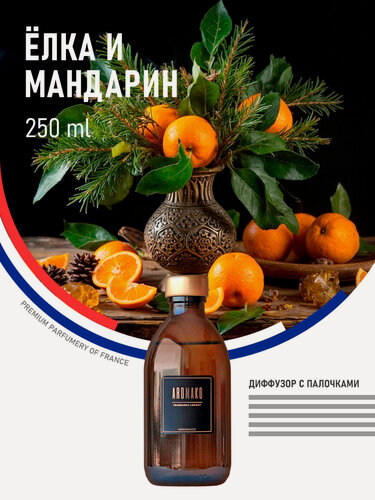 Изображение товара Аромадиффузор с палочками Ёлка и мандарин 250 мл AROMAKO, ароматизатор для дома и офиса, парфюм для дома