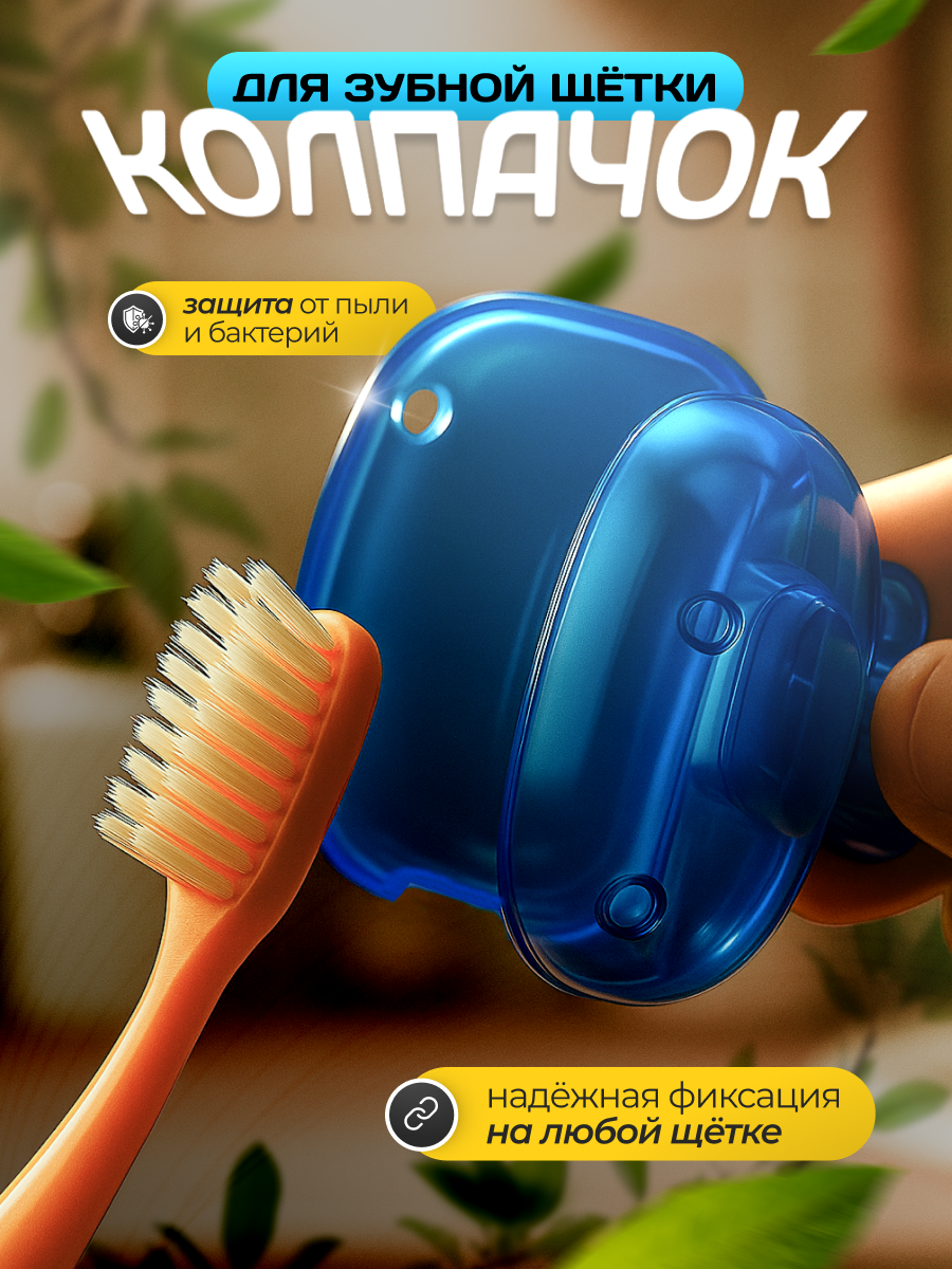 Защитный белый прозрачный колпачок для зубной щетки, портативный чехол для дорожной зубной щетки