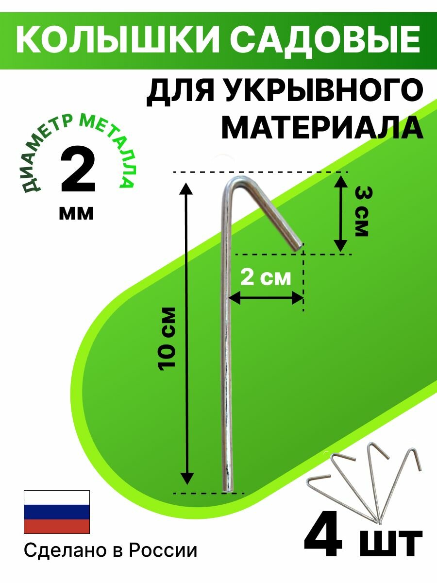 Колышки для зимних укрытий металлические 4 шт Благодатное земледелие