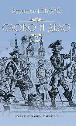 Книга "Слово и дело том 1 (12+)"