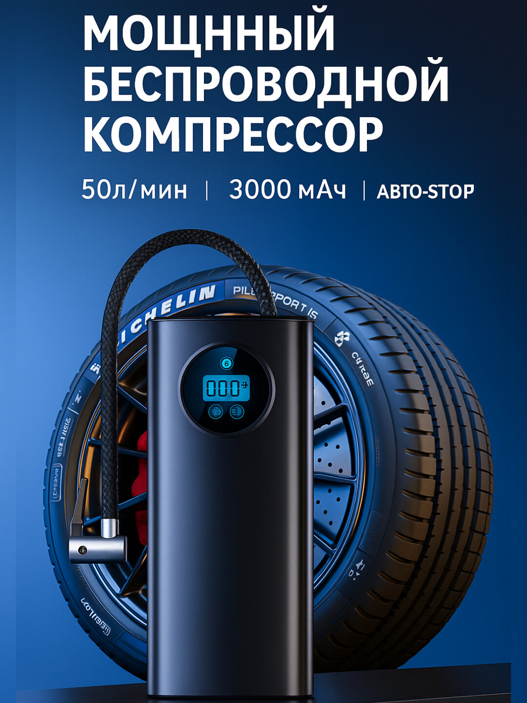 Автомобильный беспроводной компрессор с цифровым дисплеем, 3000 мАh, 80W, 50L/мин