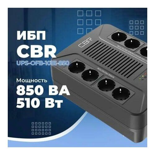 фото Ибп cbr [ups-ofb-101e-850] 850va/510w, schuko cee 7 outlets: (x4 battery & surge protected; x4 surge protected), led, avr, sec, 12v/8ah