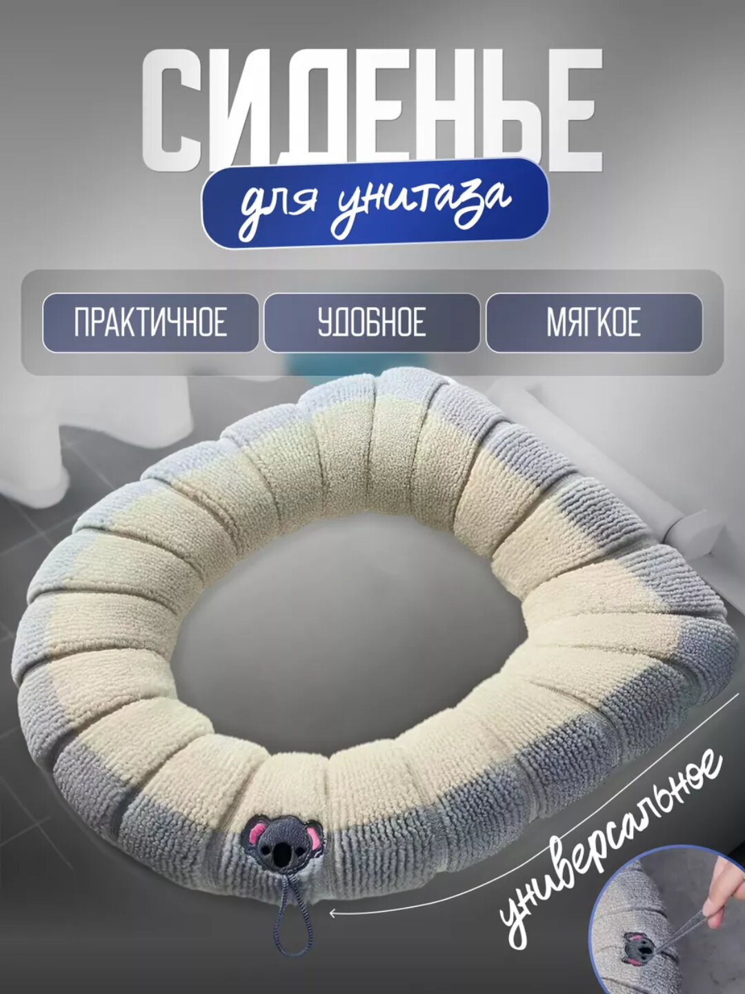 Мягкое универсальное сиденье для унитаза, текстильная накладка с креплением - Бежевый