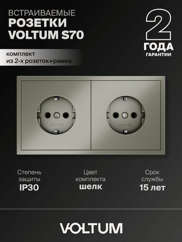 Изображение товара Розетка двойная внутренняя с заземлением Voltum 16А, комплект с рамкой 2 поста (шелк)