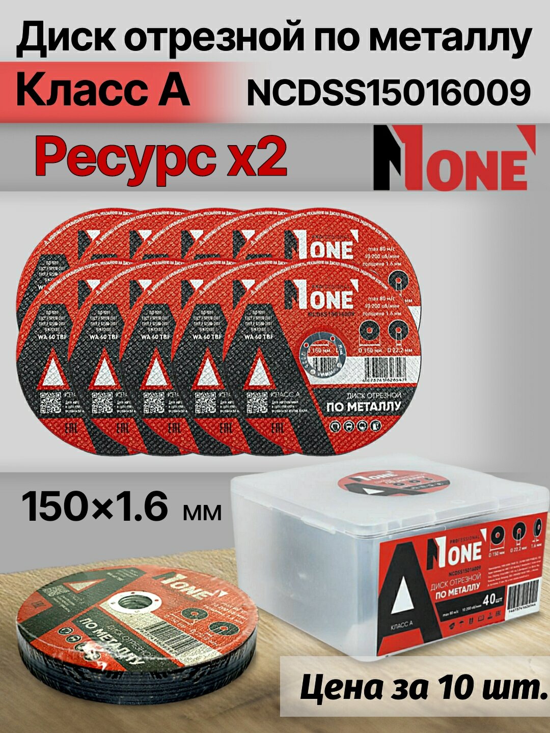 Диск отрезной по металлу "Класс А" NUMBER ONE NCDSS15016009 PROfessional 150*1.6, цена за упаковку 10 шт.