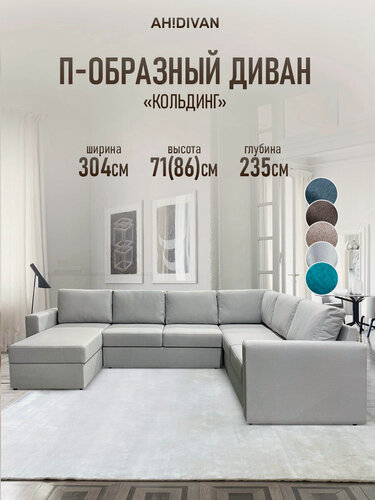 Изображение товара Диван угловой П-образный AH! DIVAN Кольдинг, 304х235х85, раскладной механизм дельфин, серый рогожка