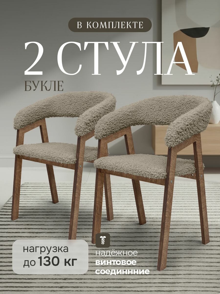 Комплект стульев Stulla Tres 2 шт, букле коричневый