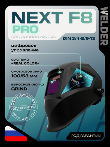 Изображение товара Сварочная маска WELDER Next F8 Pro Хамелеон 100x53 мм, DIN 3/4-8/9-13 (Внутренняя регулировка)