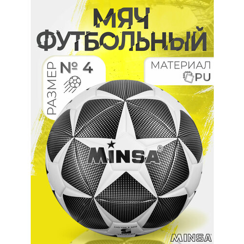 Мяч футбольный Minsa, р. 4 (TPE, резиновая камера, машинная сшивка)