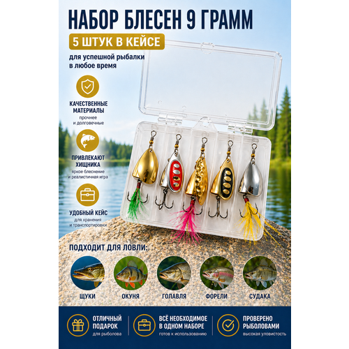 Набор блёсен-вертушек для рыбалки (5 шт, 9 грамм) – универсальные, на щуку, окуня, судака, форель, карпа + кейс
