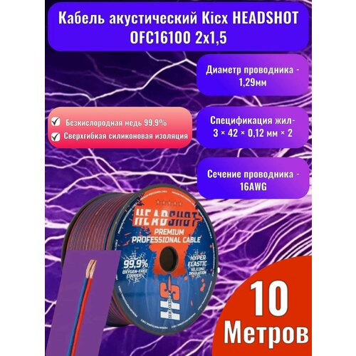 фото Кабель акустический kicx headshot ofc16100 2х1,5 (10 метров)