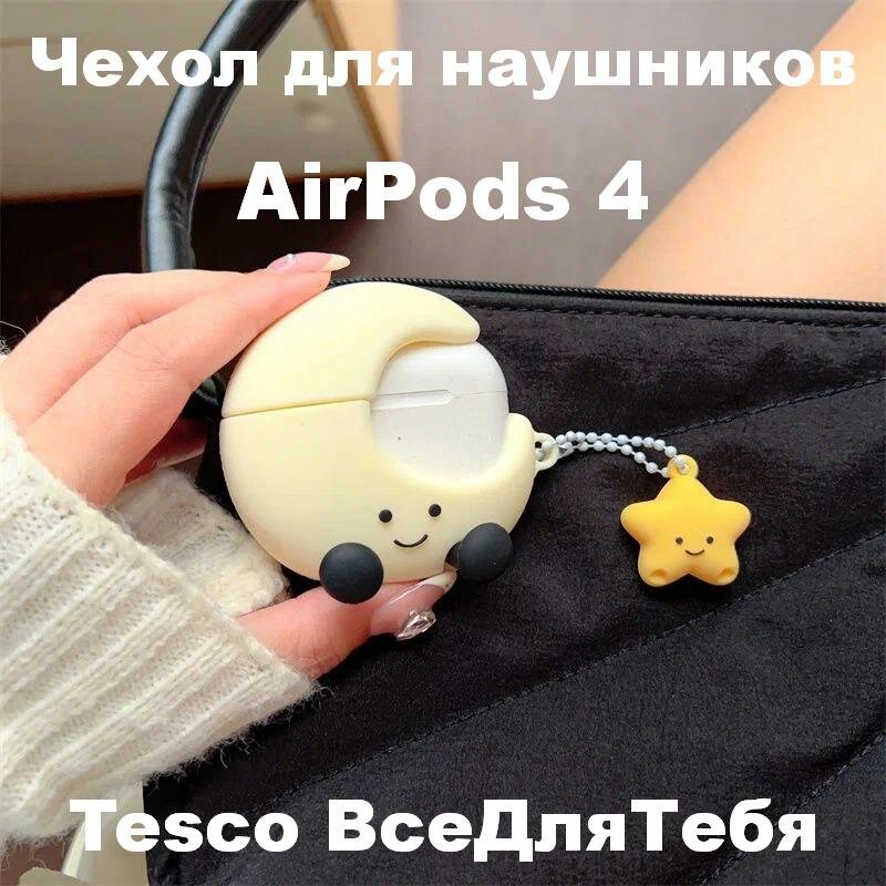 AirPods 4 Чехол для AirPods «Полумесяц со звездой» — мягкий силикон, для Pro 2, 4, подарок