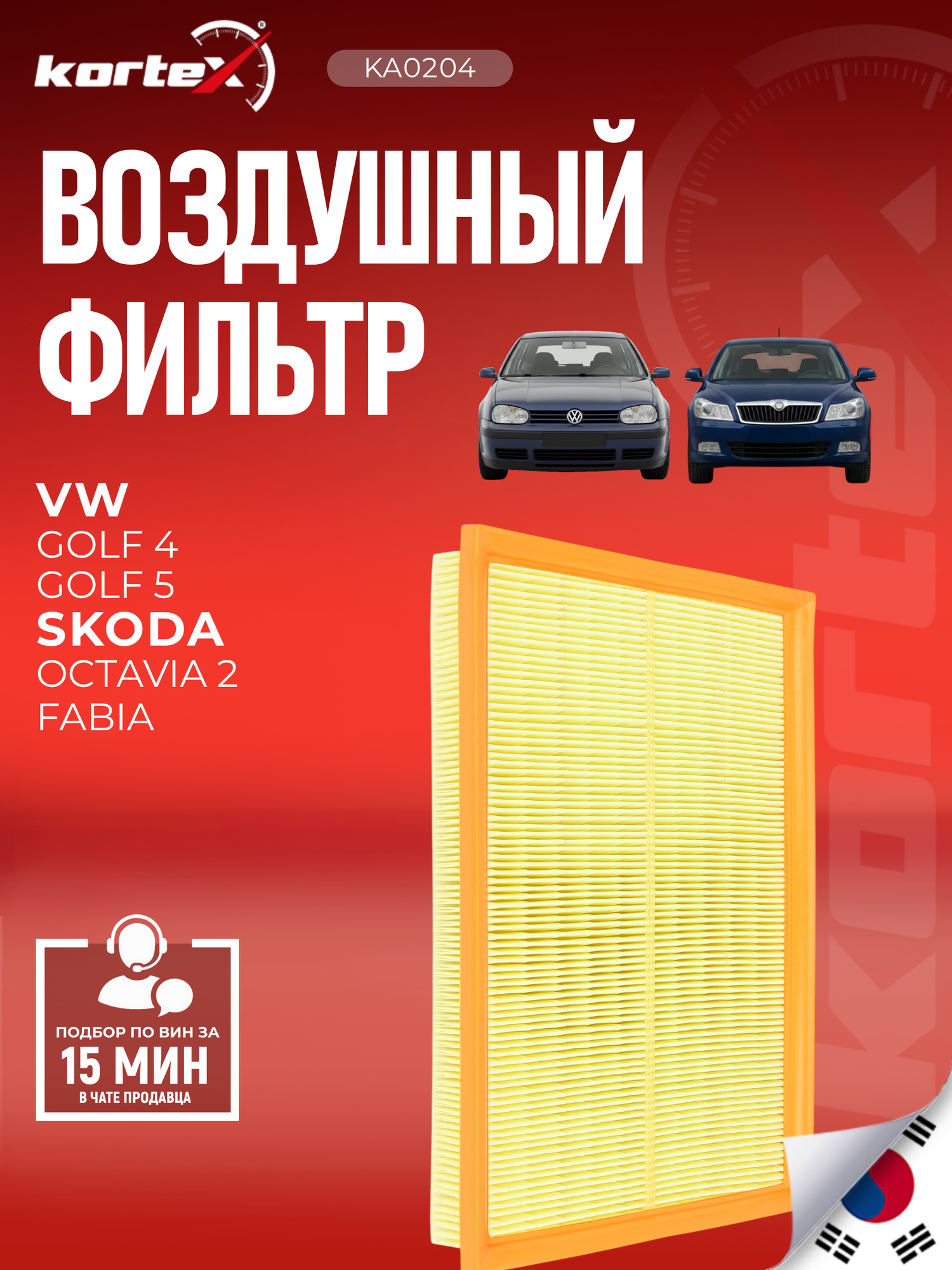 Фильтр воздушный для Geely, Джили EMGRAND, X7, Seat, Сеат IBIZA, LEON, TOLEDO, Skoda, Шкода Fabia, Фабия, Octavia, Октавия, Volkswagen Фольксваген Bora, Бора, Caddy, Golf, Гольф, Polo, Поло 1016002627