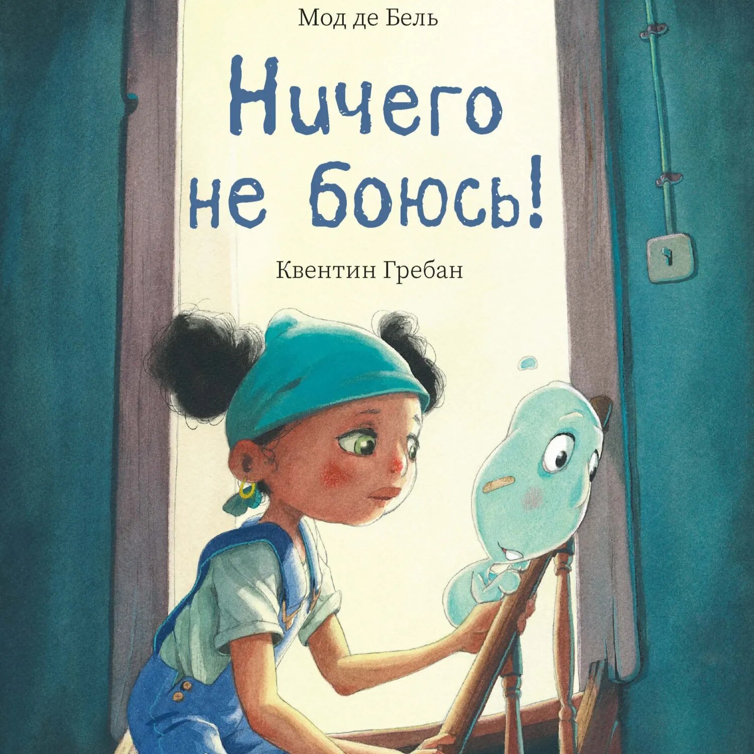 Ничего не боюсь! [Аудиокнига]