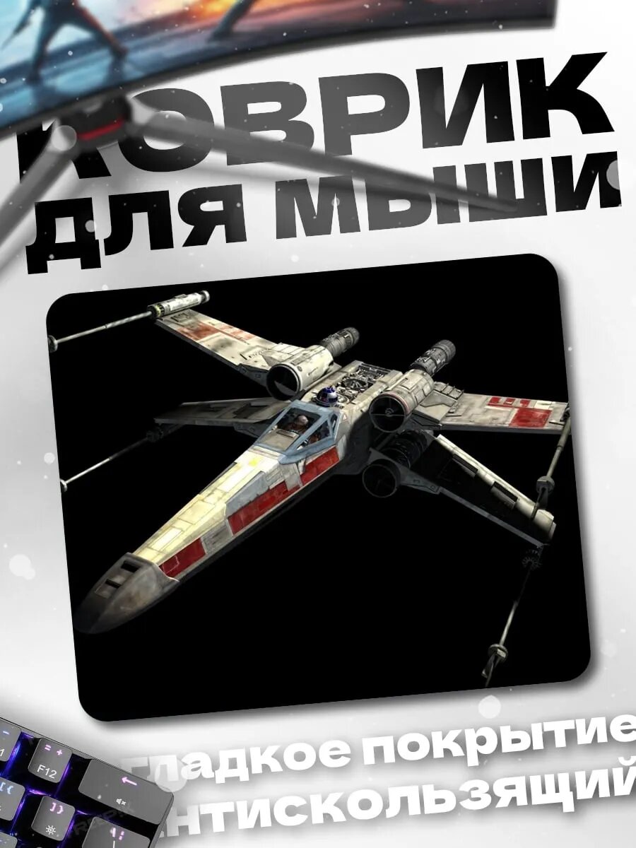 Коврик для мыши Истребитель X-Wing