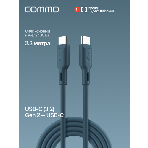фото Кабель commo jelly, usb-c — usb-c, 2,2 м, usb 3.2 gen2, 100w, 10gbps, тёмно-синий