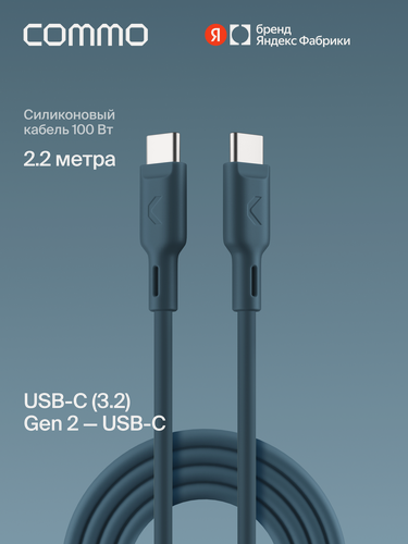 Изображение товара Кабель COMMO Jelly, USB-C — USB-C, 2,2 м, USB 3.2 Gen2, 100W, 10Gbps, тёмно-синий