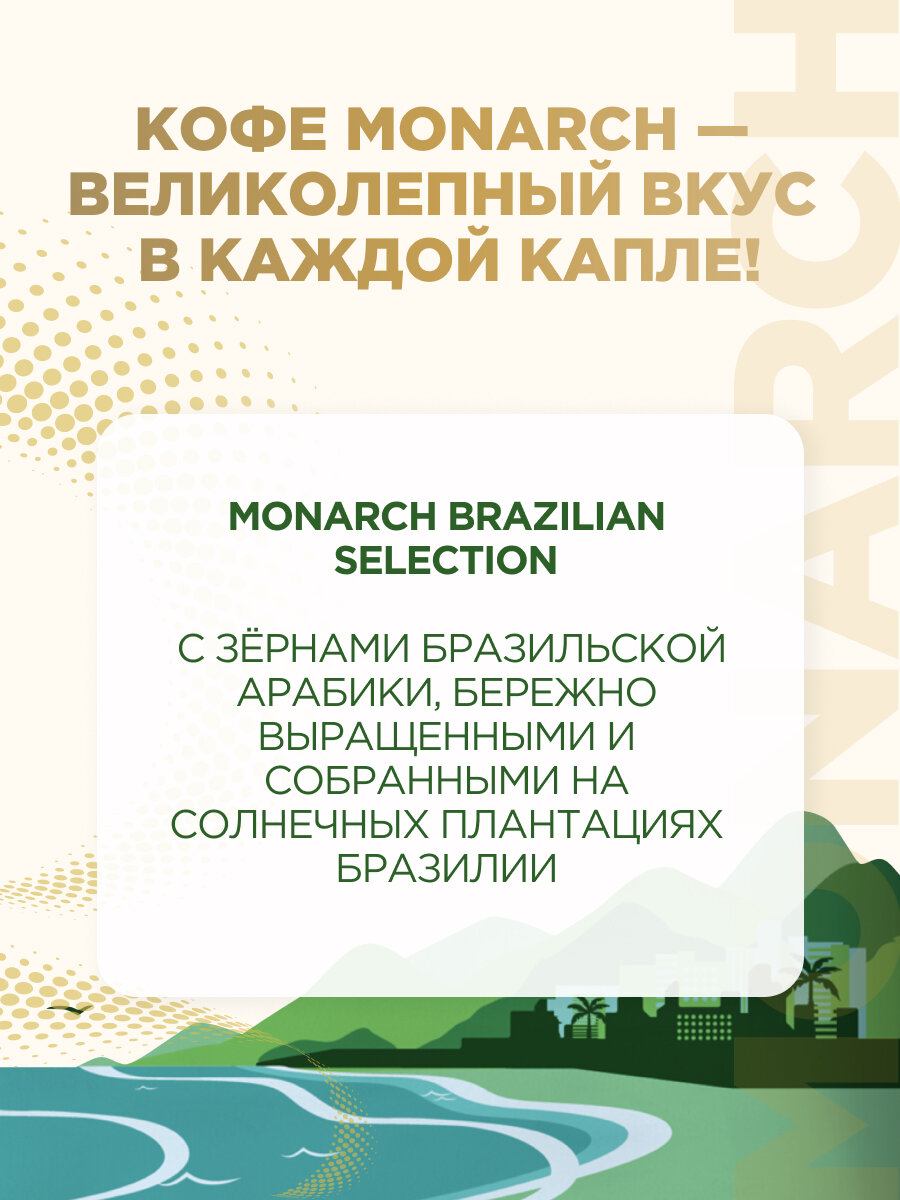 Кофе растворимый Monarch Brazilian Selection сублимированный, 180 г — фото 1
