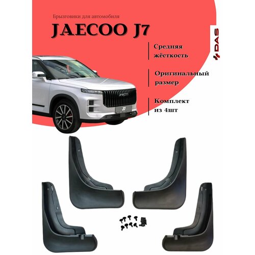 Брызговики Jaecoo J7 / Джаеку Джи 7 2023-2024 г. в