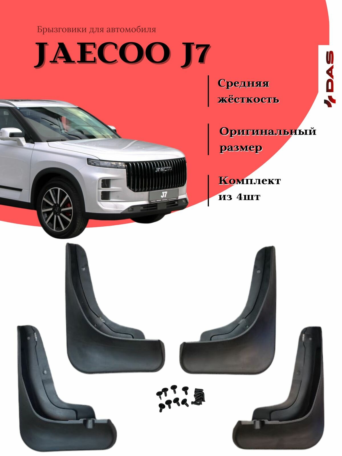 Брызговики Jaecoo J7 / Джаеку Джи 7 2023-2024 г. в
