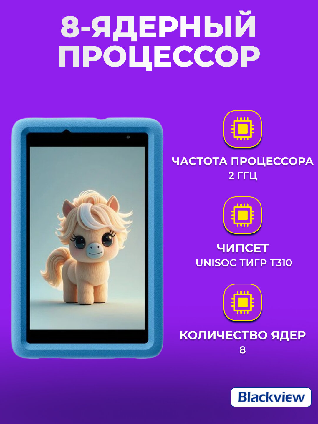 Детский планшет Blackview Tab A5 Kids в противоударном чехле 8.0", 3/64ГБ, 5100мАч — фото 1