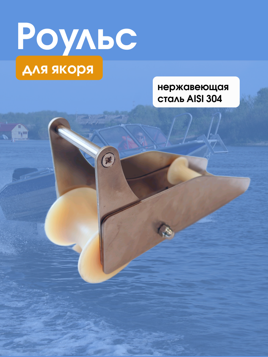 Роульс якорный с коромыслом из нержавеющая стали