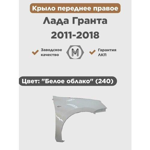 Крыло переднее правое в цвет на ВАЗ Лада Гранта 2011-2018 