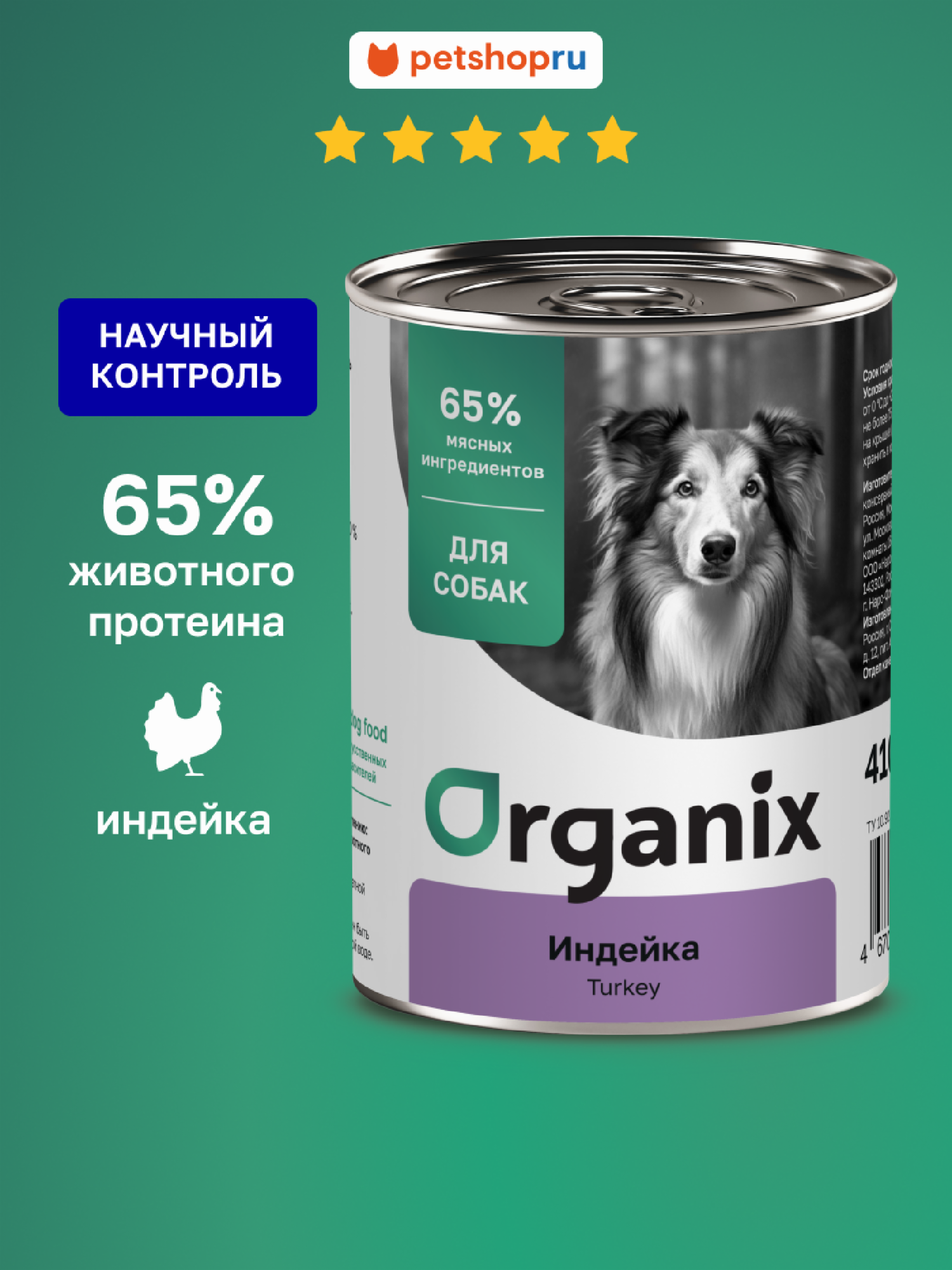 Organix консервы для взрослых собак с индейкой 410 г