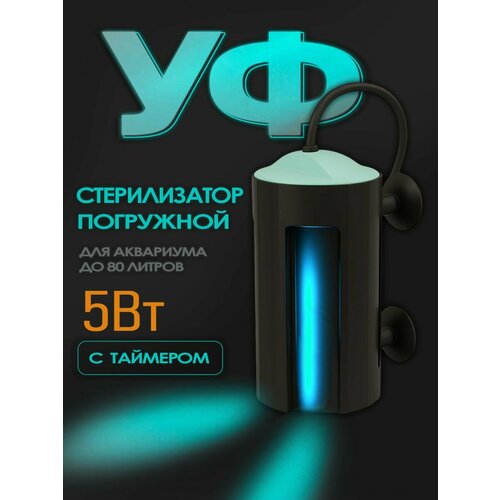 УФ - стерилизатор для аквариума Aqua Reef AS - UV ( до 80 л, 5 Вт ) проточный с таймером, погружной