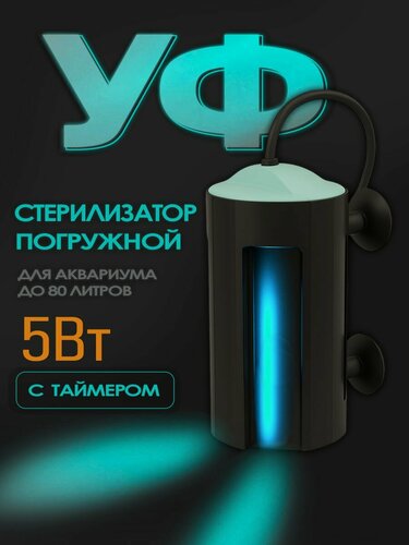 Изображение товара УФ - стерилизатор для аквариума Aqua Reef AS - UV ( до 80 л, 5 Вт ) проточный с таймером, погружной